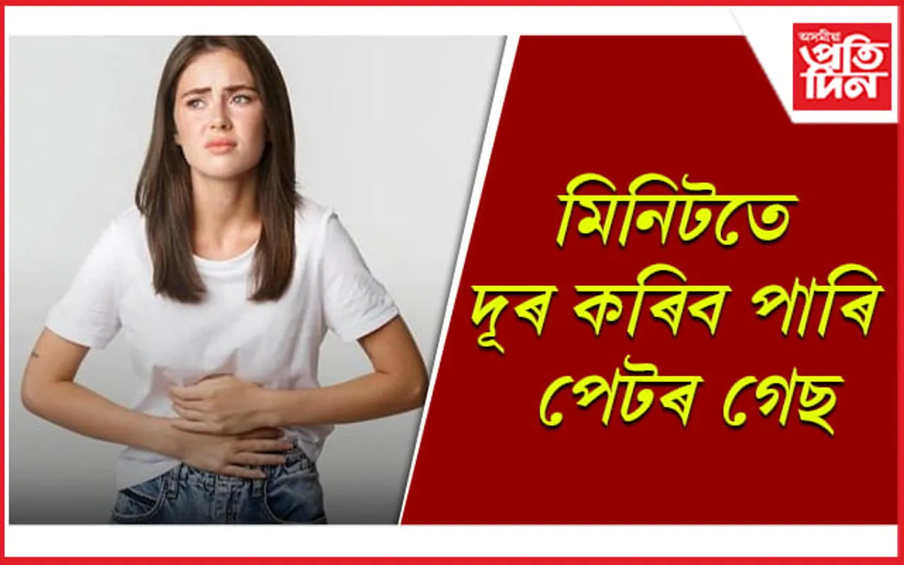 ফাৰ্মাচীলৈ যাব নালাগে, ঘৰতে আছে গেষ্ট্ৰিক-এচিডিটিৰ ঔষধ 